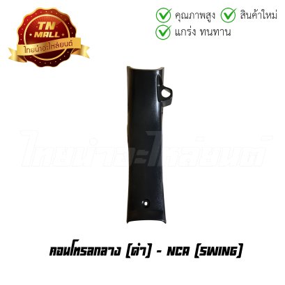 คอนโทรลกลาง Swing ดำ ยี่ห้อ NCA    BY  ไทยนำอะไหล่ยนต์